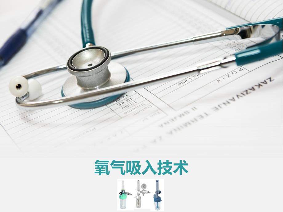 最新氧气技术，革新医疗与工业领域的核心动力