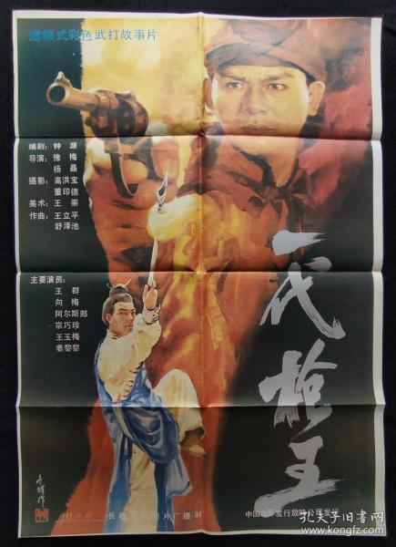 一代枪王电影，热血与温情的日常传奇