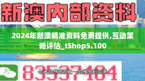 2024新澳精准免费资料,全盘细明说明_传承版2.631