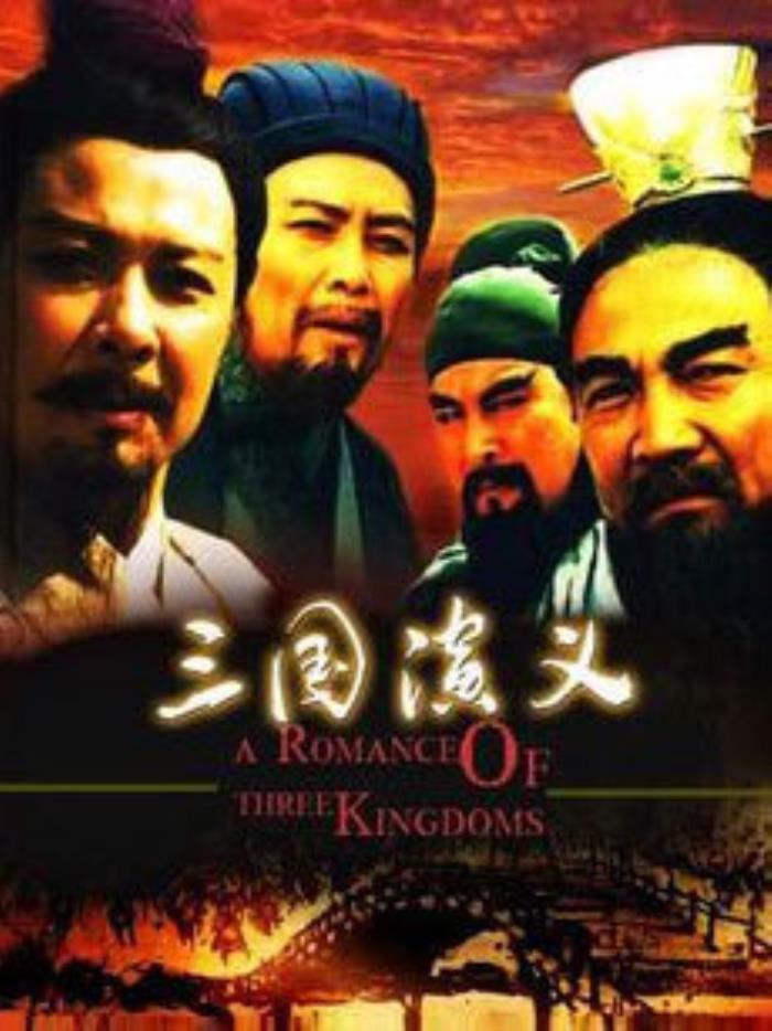 温馨家庭夜，共赏三国演义电影之夜