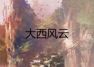 萧峥掌风云，风云变幻，连载不断