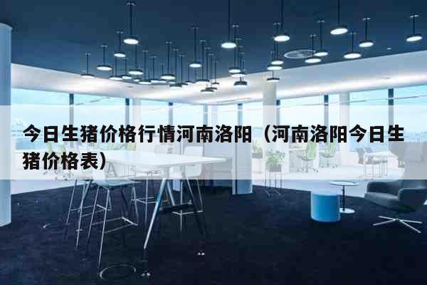 河南洛阳今日生猪价格与探寻自然美景之旅，内心平静的征途