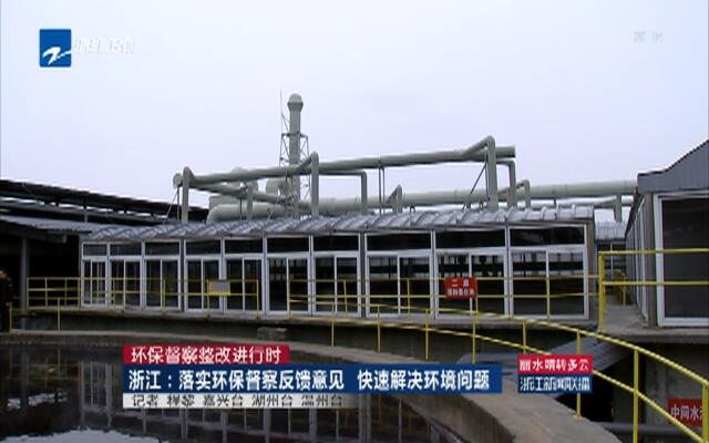 浙江环保检查最新动态