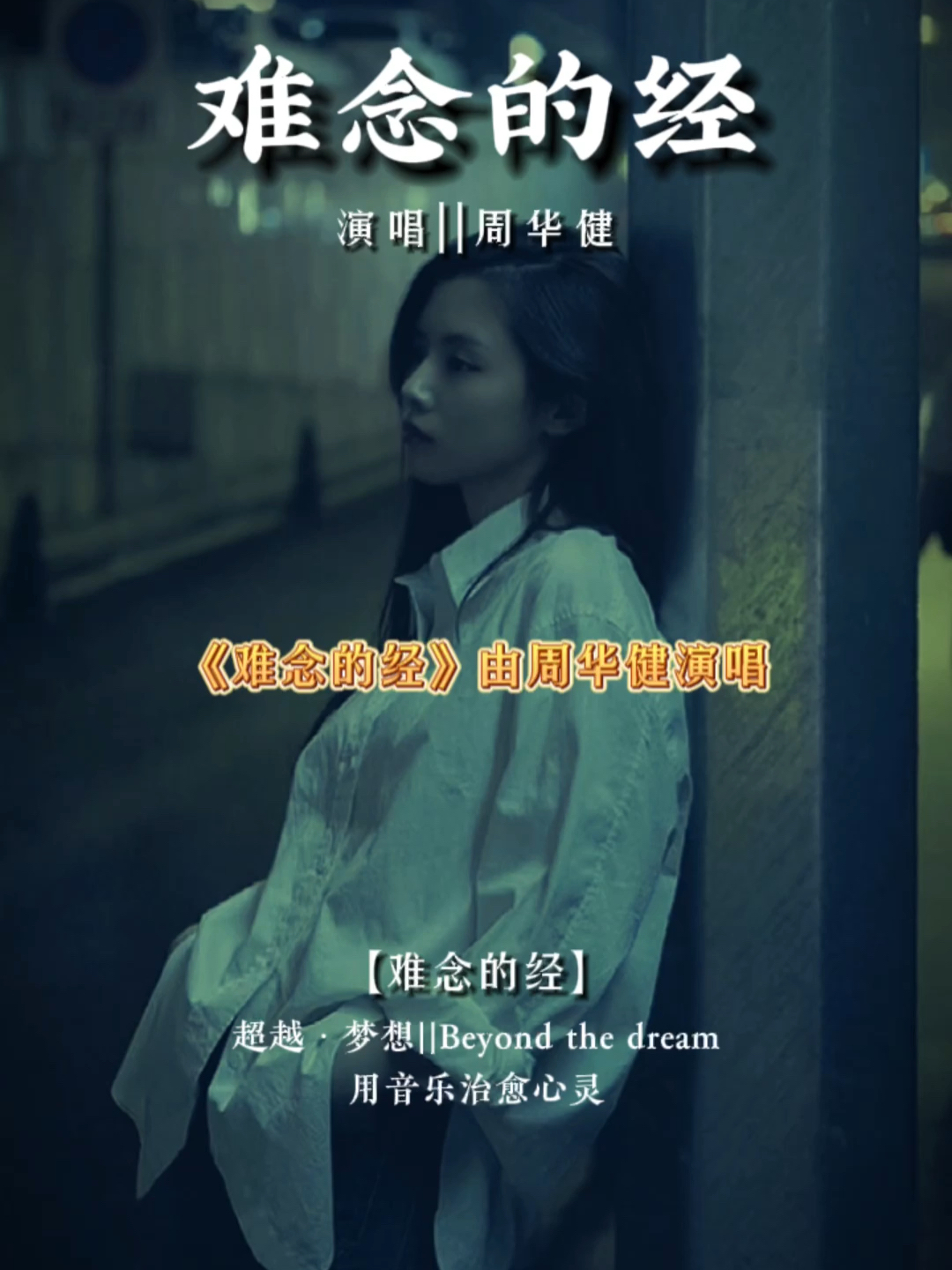 难念的经揭秘，获取并学习天龙八部经典主题曲的指南