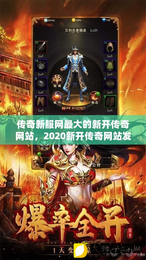 最新传奇游戏发布网站一览