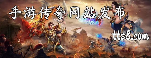 最新传奇游戏发布网站一览
