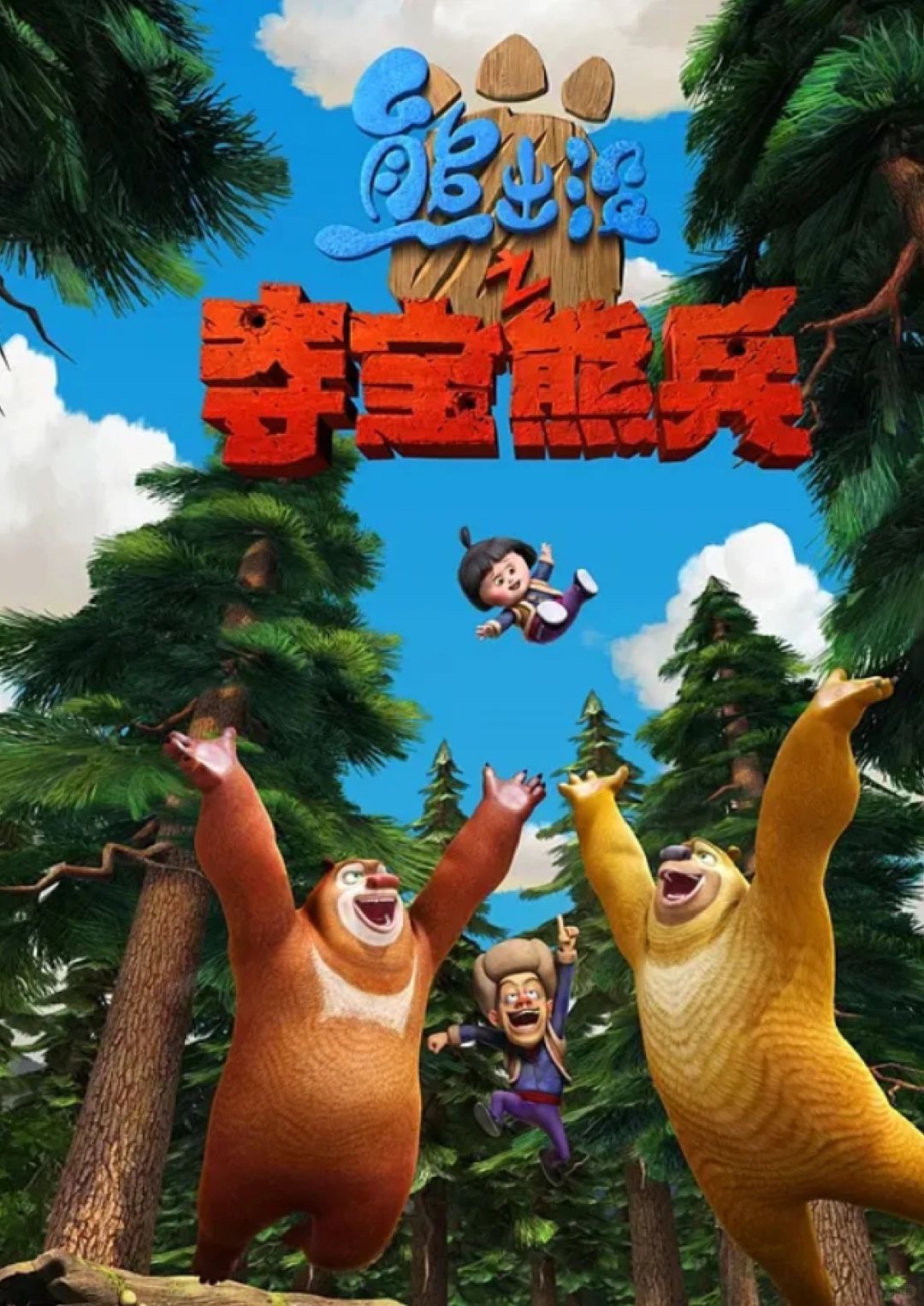 熊出没电影，森林冒险与守护之旅