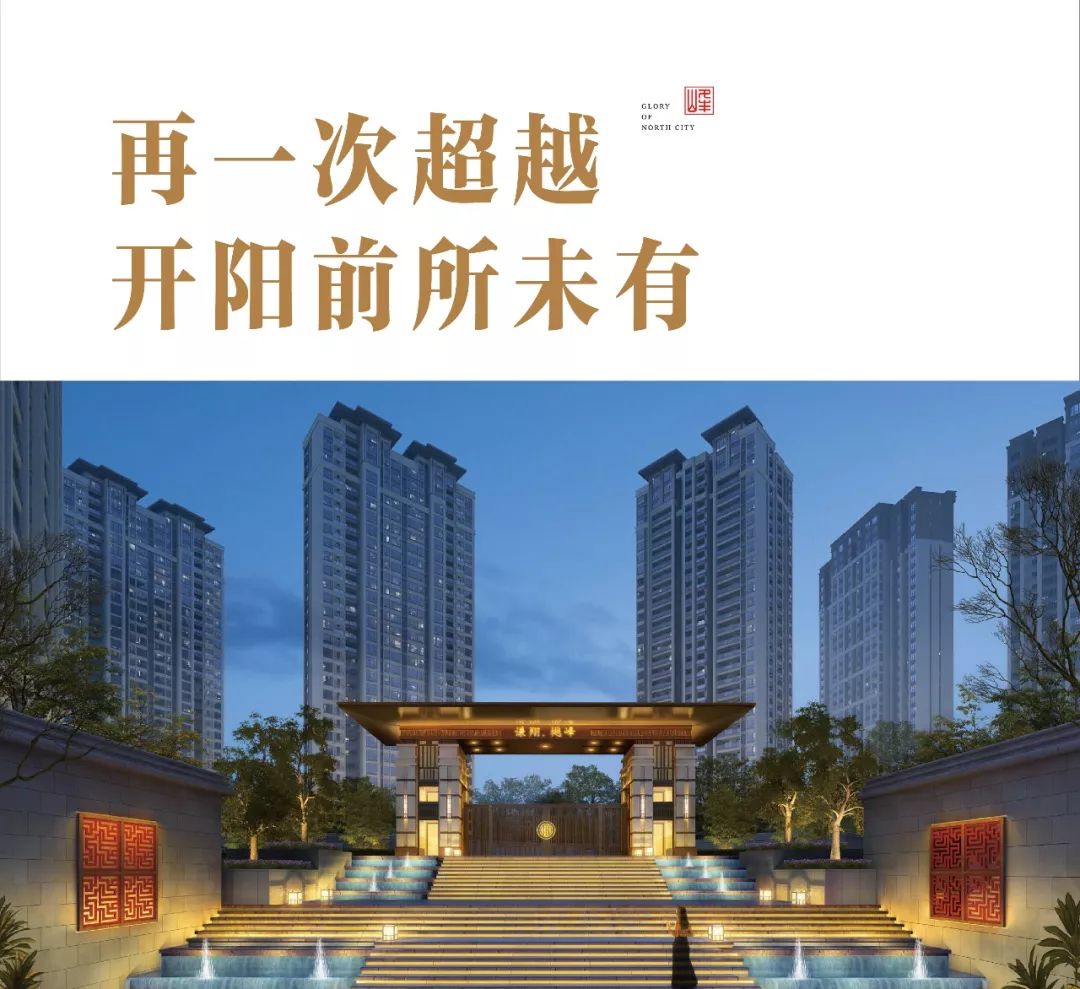 开阳新盘上市,开阳新盘上市，家的温馨故事再启