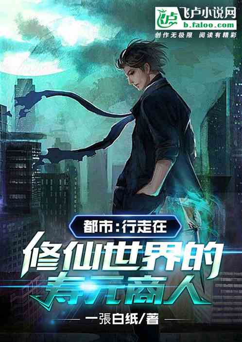 都市修仙才子，修炼之道与现代都市的融合之探寻章节最新资讯