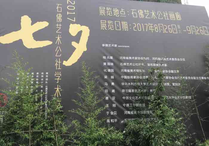 石佛艺术公社，艺术、友情与家的日常风采最新资讯