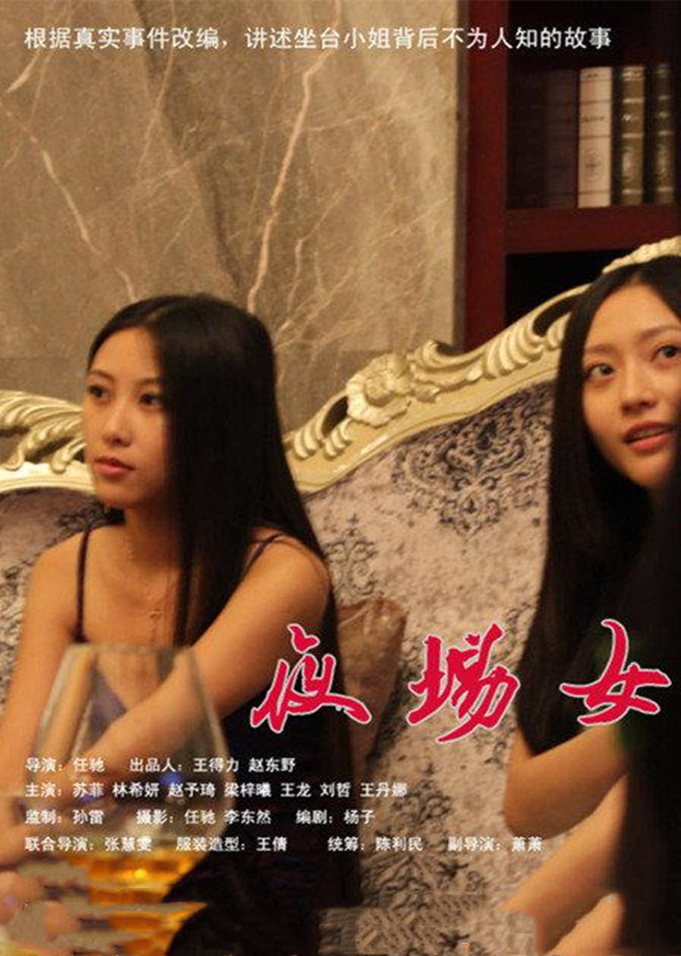 夜场女电影，励志之光照亮人生之路
