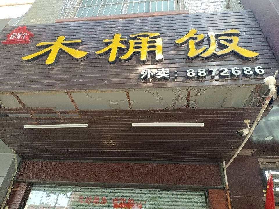 探寻小巷美食秘境，木桶饭厨师招聘启事