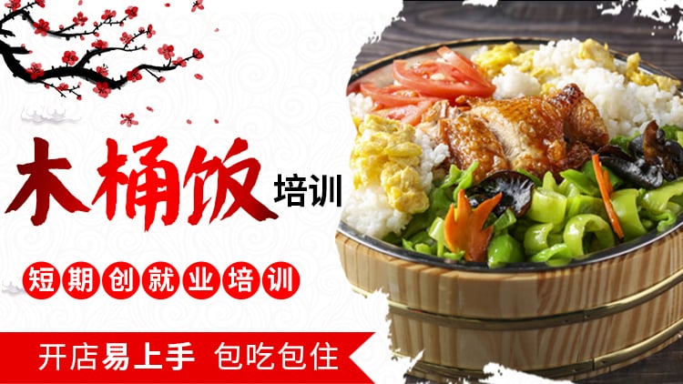 探寻小巷美食秘境，木桶饭厨师招聘启事