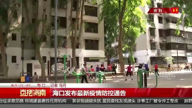 海口最新疫情动态及其观点论述