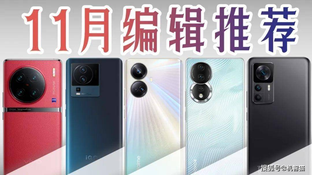 最新科技与潮流的完美结合，11月上市手机大盘点