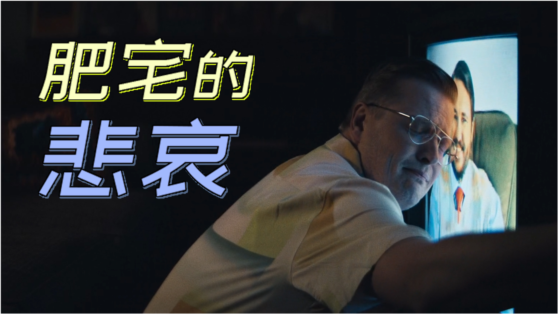 宅片电影网深度探索，我的独特视角与观点分享