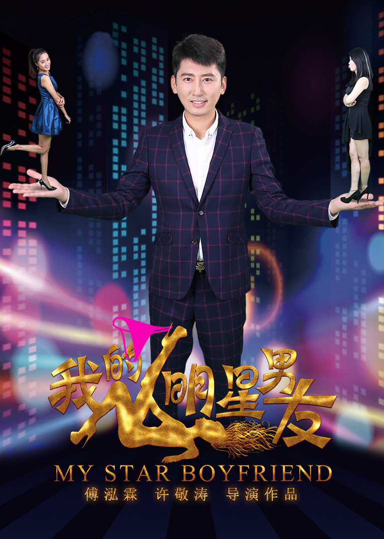 我的明星，光芒背后的故事揭秘