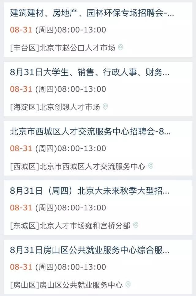 最新北京招聘信息汇总