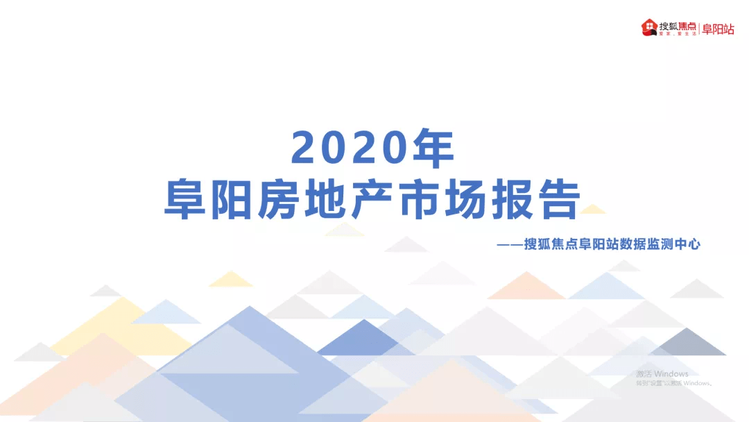 阜阳房产价格动态，城市之家的温馨故事与房价走势