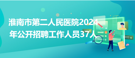淮南最新招聘信息,淮南最新招聘信息