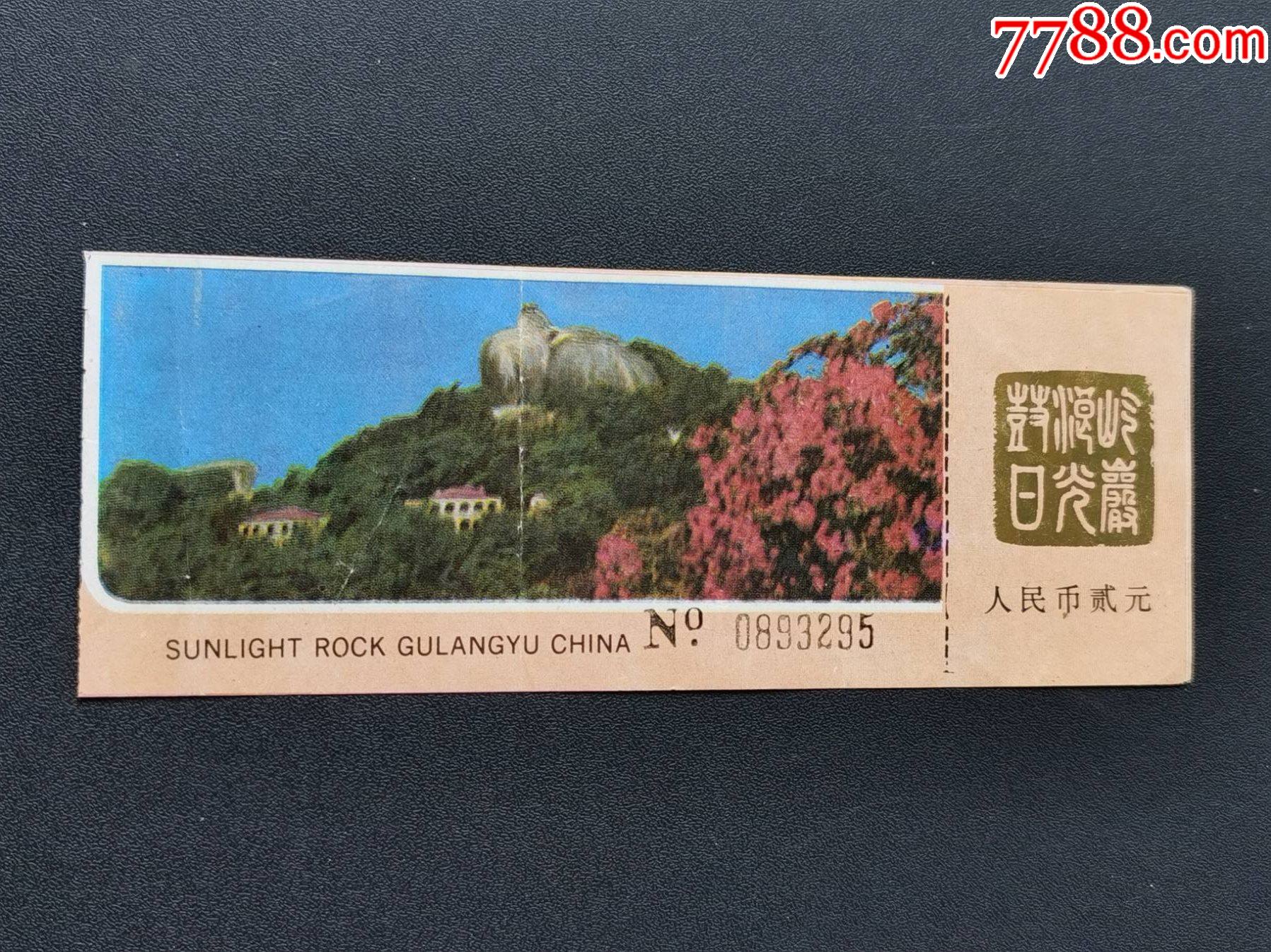 日光岩门票价格,日光岩门票价格详解，探索鼓浪屿的热门景点
