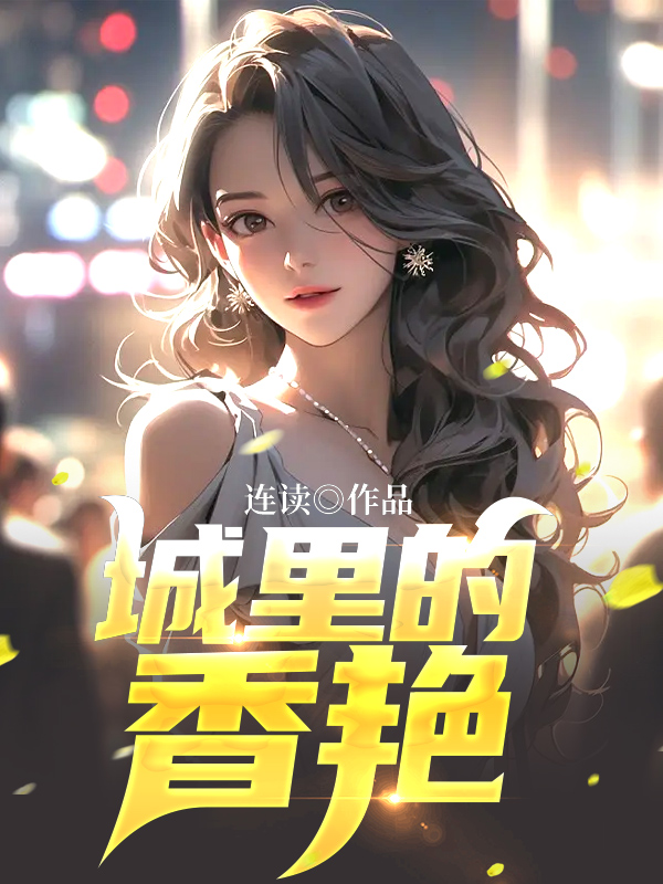 秦城苏婉，历史深情，免费阅读最新全文完整版