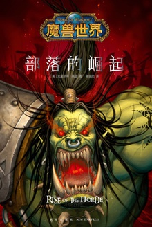 魔兽世界最新小说探秘传奇世界的神秘故事