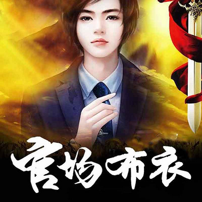 官场布衣中的温情纽带，日常琐事最新章节