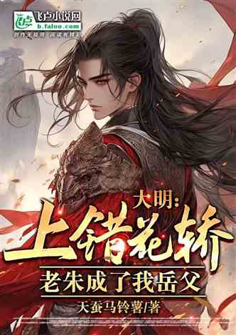 大明武夫最新章节更新速递