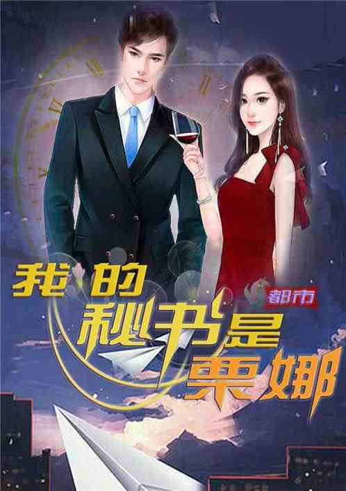 变化中的学习之旅，非常秘书最新章节与自信成就感的源泉