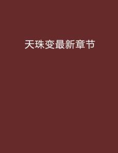 权力与荣耀的交织，最新入仕章节揭秘