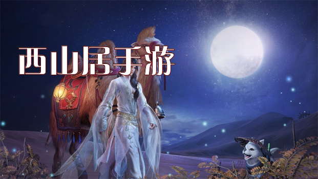 西山居最新游戏，家的温馨日常体验
