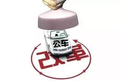 国企车改最新动态，改革进展与消息更新