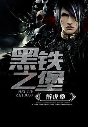 黑铁之堡最新章节获取攻略及精彩内容解析