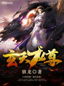玄天龙尊，龙尊的温馨日常最新章节