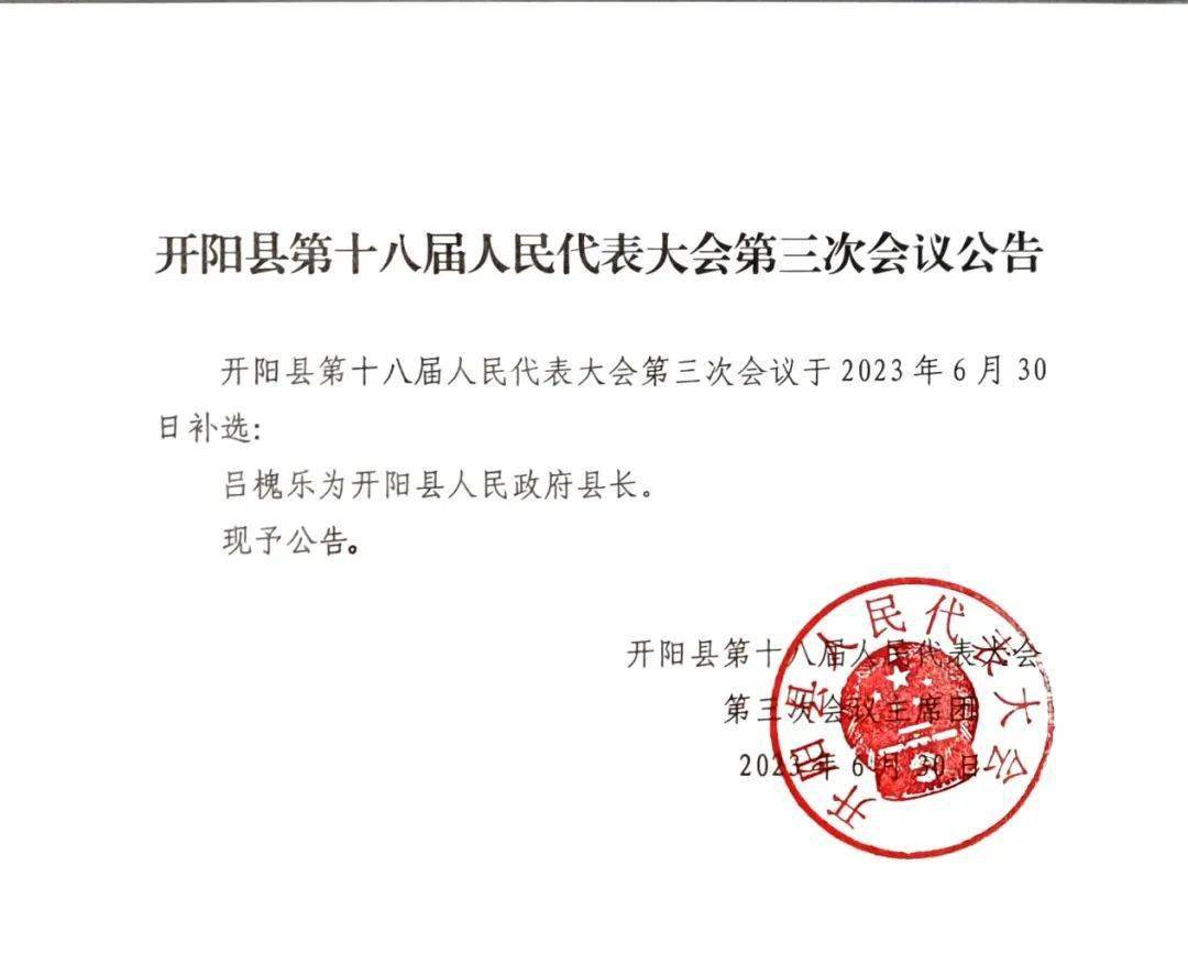 开阳县最新人事任免，科技重塑未来，智能新篇章引领新生活新篇章