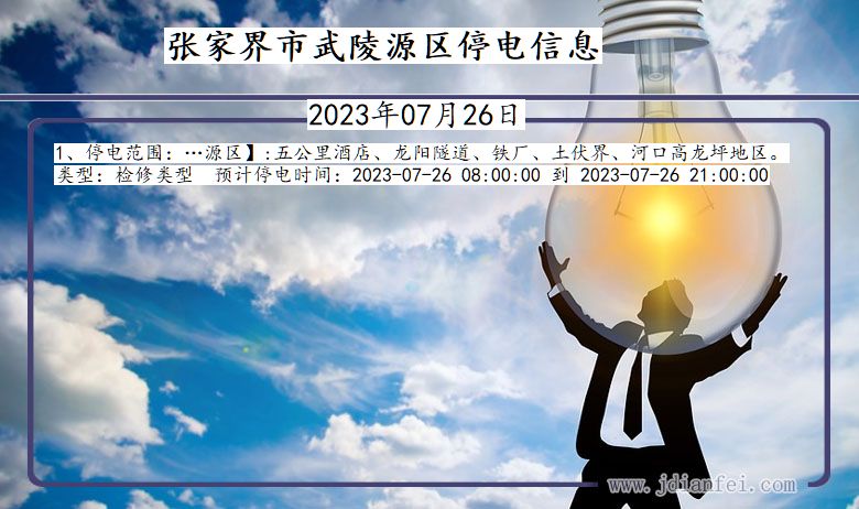 张家界停电最新消息，自然美景探索之旅邀请