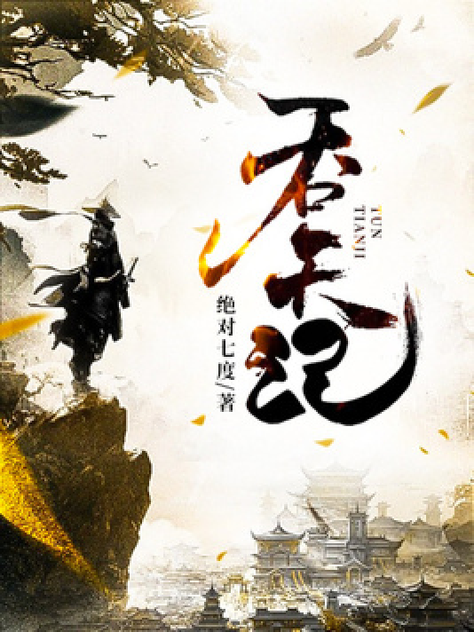 吞天记最新章节目录，自然美景探索之旅
