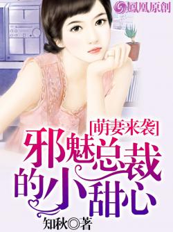 萌妻来袭，江寒最新章节速递