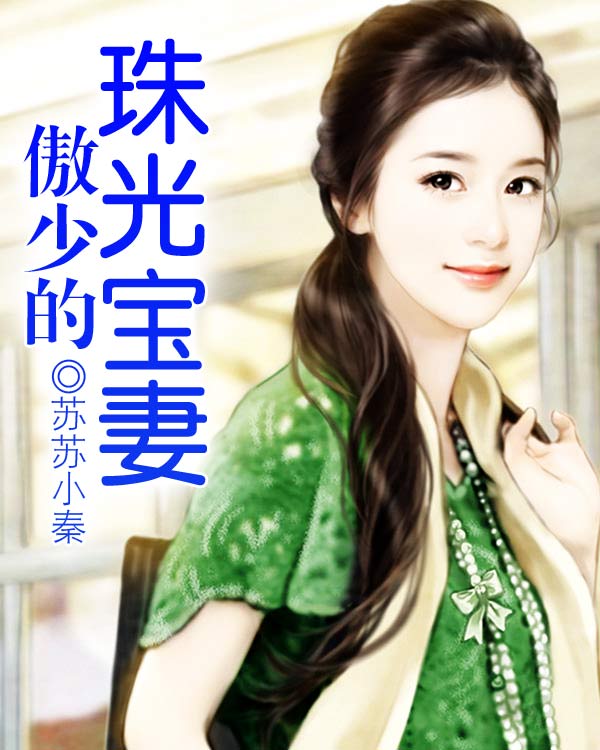 总裁的珠光宝妻最新章,总裁的珠光宝妻最新章——小巷中的隐秘瑰宝