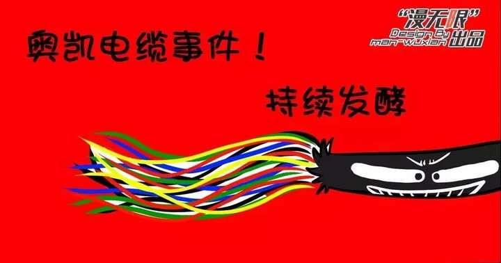奥凯电缆事件最新进展与观点论述揭秘