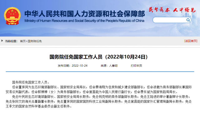 国家最新工作人员任免名单公布