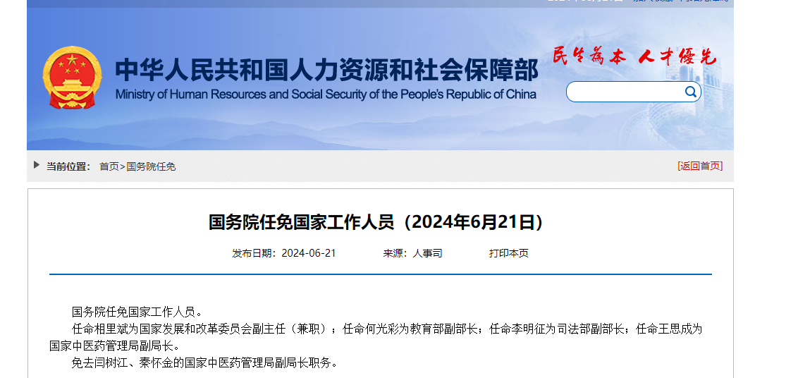 国家最新工作人员任免名单公布