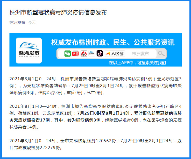 株洲疫情最新动态与观点论述