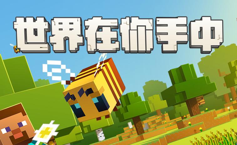 全新时代来临，我的世界最新基岩版引领风潮