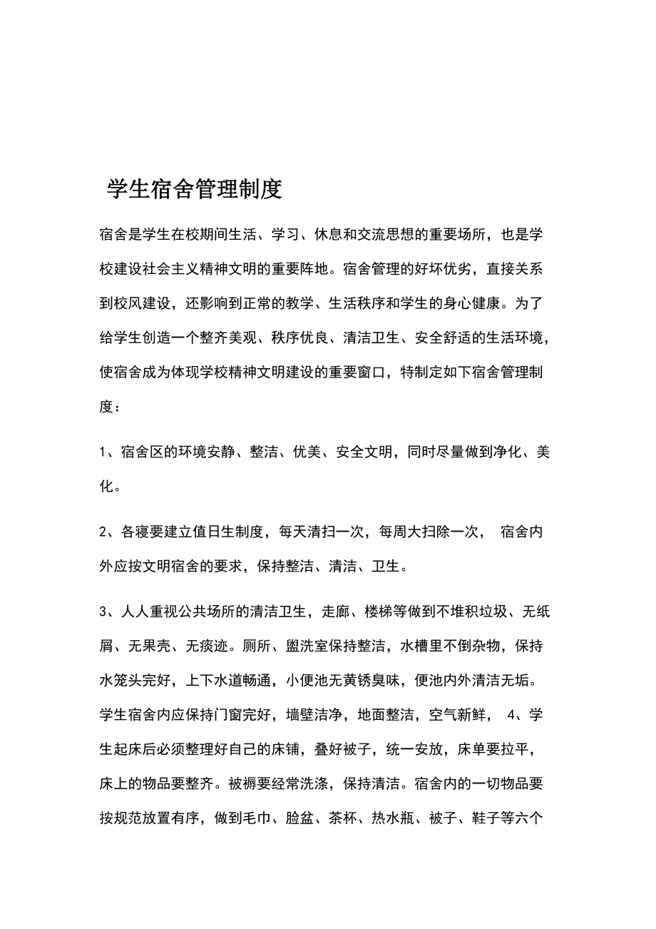 最新宿舍管理制度与实施步骤详解指南
