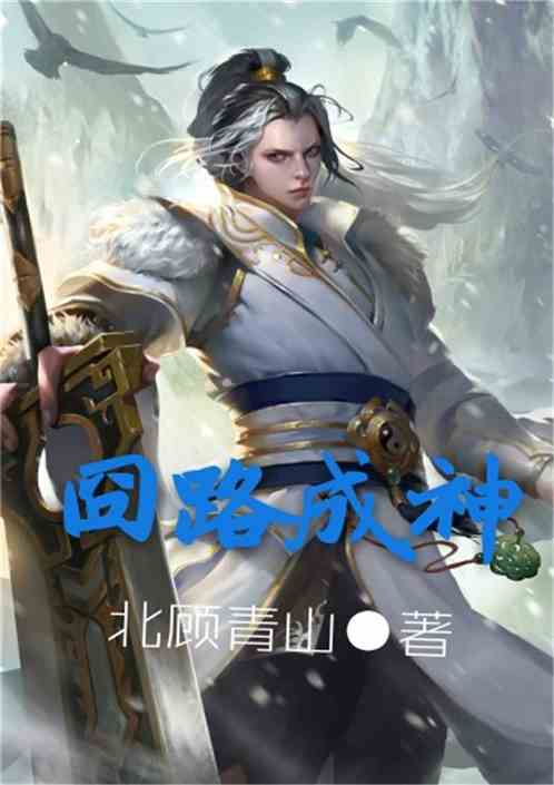 成神最新章节探索、解析与期待
