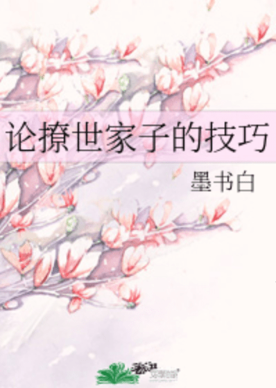 论撩世家子的最新技巧攻略