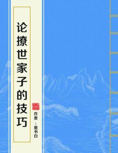 论撩世家子的最新技巧攻略