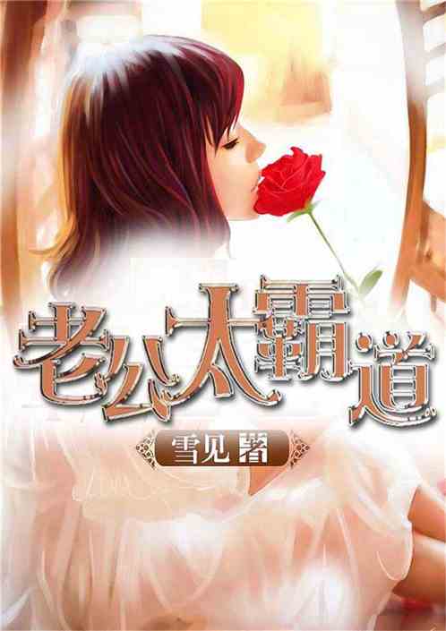 科技巨擘新品重塑生活边界——邪恶老公太霸道最新章节